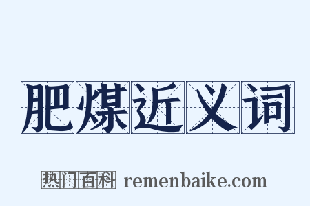 肥煤近义词是什么意思的图片